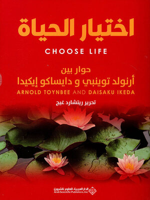 cover image of اختيار الحياة - حوار بين أرنولد توينبي ودايساكو إيكيد